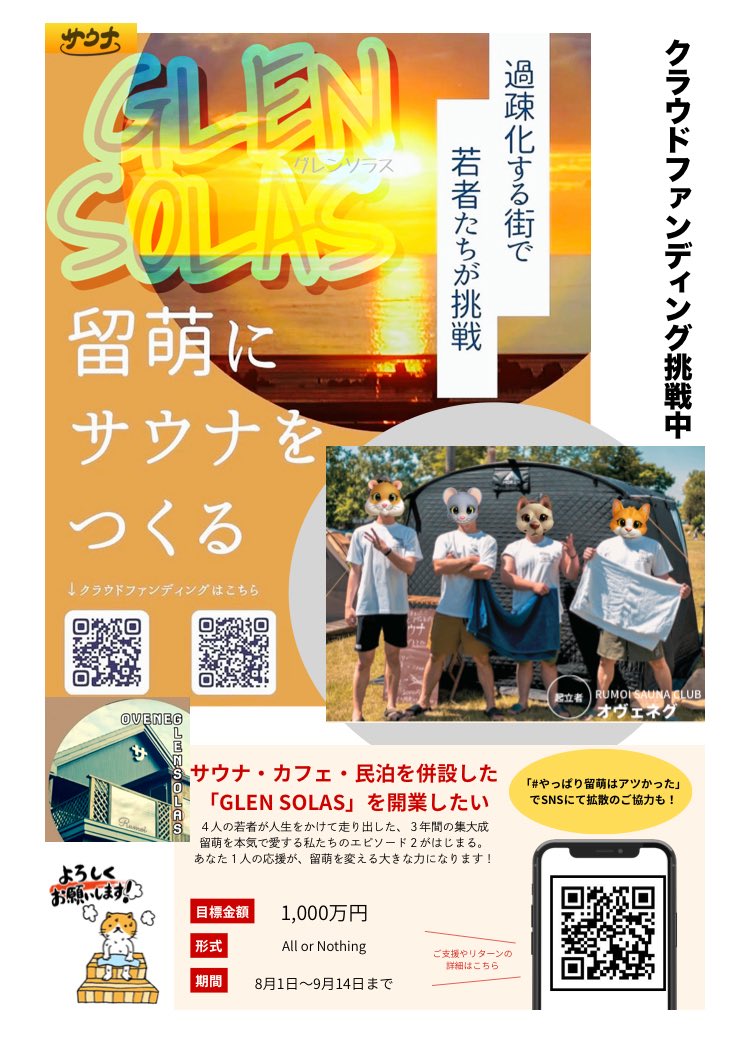 indoormom_com's tweet photo. 【お知らせ】
友人が留萌でサウナ施設を作ろうと頑張っています。
URLをポチッとしてもらえるだけでも、記事が全国のサウナ好きの目に入り易くなると思う(諸々省略)ので、応援よろしくお願いします！
イケメンもいますので癒されたいお姉様もぜひ。

https://t.co/LtQgdkdlgi
サウナーに届け〜
#北海道 https://t.co/pPmaGTQbcI