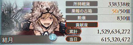 本戦一日目お疲れ様でした！！！
古箱開け切っちゃったし、本当に目標が後9億かせぐことだけになっちゃったけど、引き続き行けるところまで走りますわ！！！！！