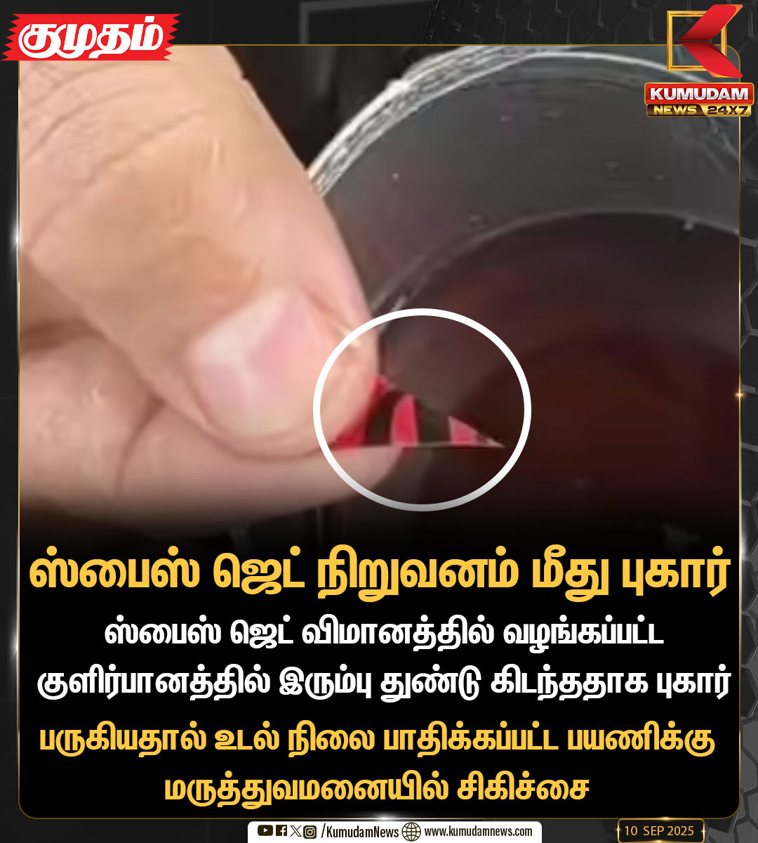 kumudamNews24x7's tweet image. ஸ்பைஸ் ஜெட் நிறுவனம் மீது புகார்

#Pune | #SoftDrink | #SpiceJet | #Flight | #KumudamNews24X7
