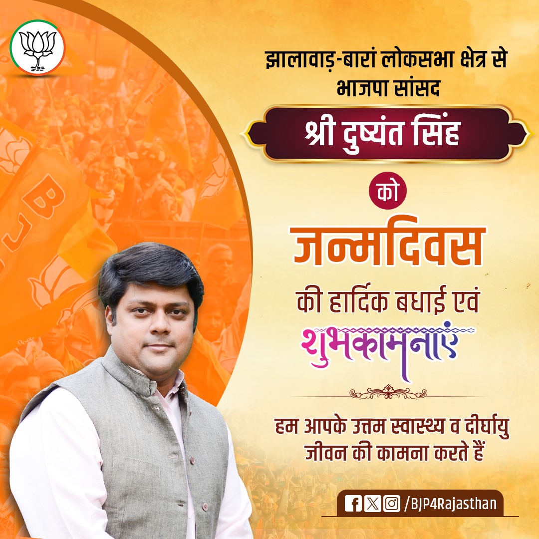 BJP Rajasthan (@bjp4rajasthan) on Twitter photo झालावाड़-बारां लोकसभा क्षेत्र से भाजपा सांसद श्री <a href="/DushyantDholpur/">Dushyant Singh</a> को जन्मदिवस की हार्दिक बधाई एवं शुभकामनाएं।
हम आपके उत्तम स्वास्थ्य एवं दीर्घायु जीवन की कामना करते हैं। झालावाड़-बारां लोकसभा क्षेत्र से भाजपा सांसद श्री <a href="/DushyantDholpur/">Dushyant Singh</a> को जन्मदिवस की हार्दिक बधाई एवं शुभकामनाएं।
हम आपके उत्तम स्वास्थ्य एवं दीर्घायु जीवन की कामना करते हैं।
