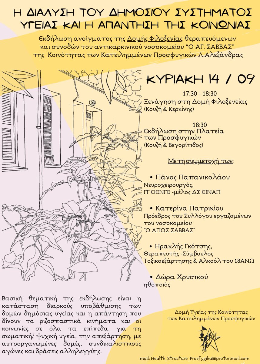 Η ΔΙΑΛΥΣΗ ΤΟΥ ΔΗΜΟΣΙΟΥ ΣΥΣΤΗΜΑΤΟΣ ΥΓΕΙΑΣ ΚΑΙ Η ΑΠΑΝΤΗΣΗ ΤΗΣ ΚΟΙΝΩΝΙΑΣ

Εκδήλωση ανοίγματος της δομής φιλοξενίας θεραπευόμενων και συνοδών του νοσοκομείου "Ο Άγιος Σάββας". Την Κυριακή 14/09 από τις 17:30 

athens.indymedia.org/event/98723/

#antireport #saveprosfygika