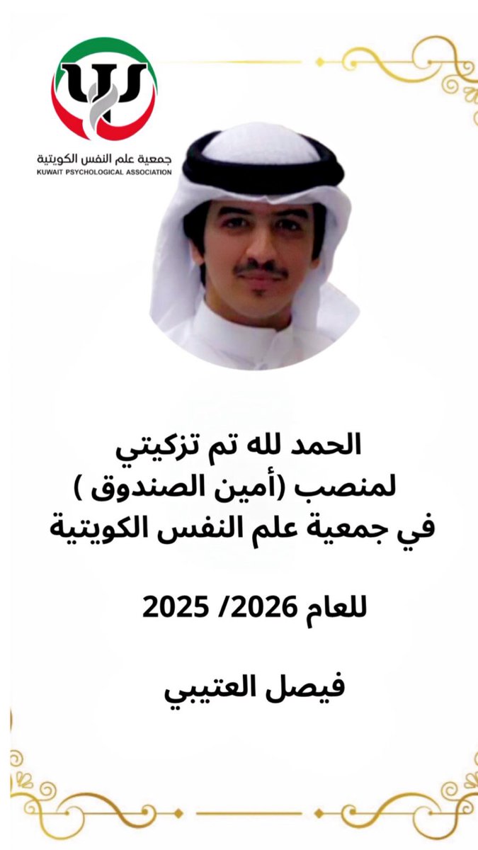 من فضل الله وتوفيقه
نسعى لتحمل الأمانة بكل إخلاص وأن نكون سبباً في إحداث تطور نوعي في جمعية علم النفس الكويتية لخدمة المجتمع والمختصين .