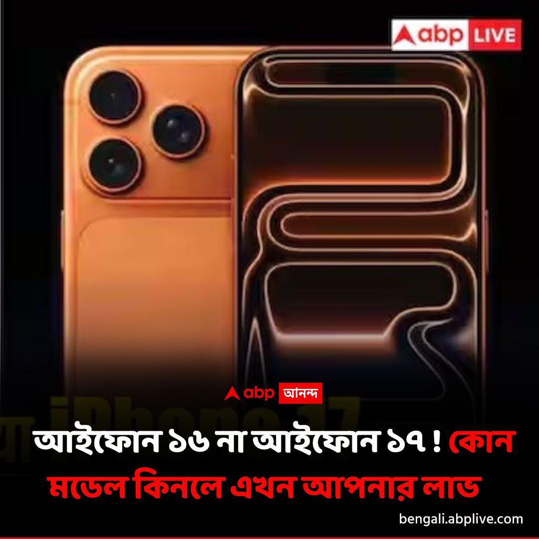 abpanandatv's tweet photo. iphone 17 কিনবেন না 16 ?
বিশদে পড়ুন এখানে..https://t.co/tWa5TjBo0x
#applephones #iPhone16 #iPhone17 https://t.co/vO6UwSxaN2
