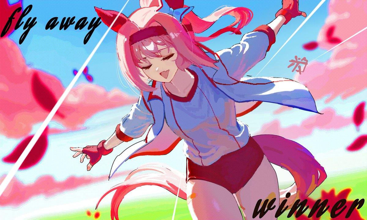 飛んで行け！勝者だ！

#haruurara #ハルウララ #umamusume