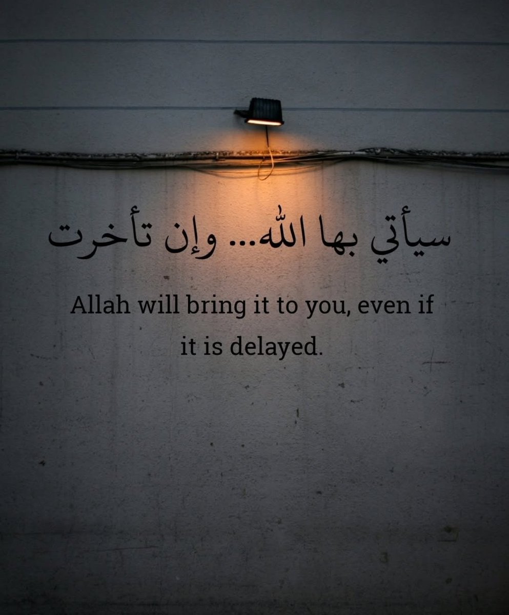 سيأتي بها الله... وإن تأخرت 🤎..