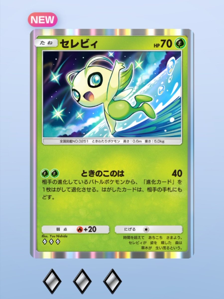 Home_no_yam's tweet image. 今朝は、やっとセレビィGET...まあ、こつこつとガンバります！？(笑)
 #ポケポケ  #セレビィ