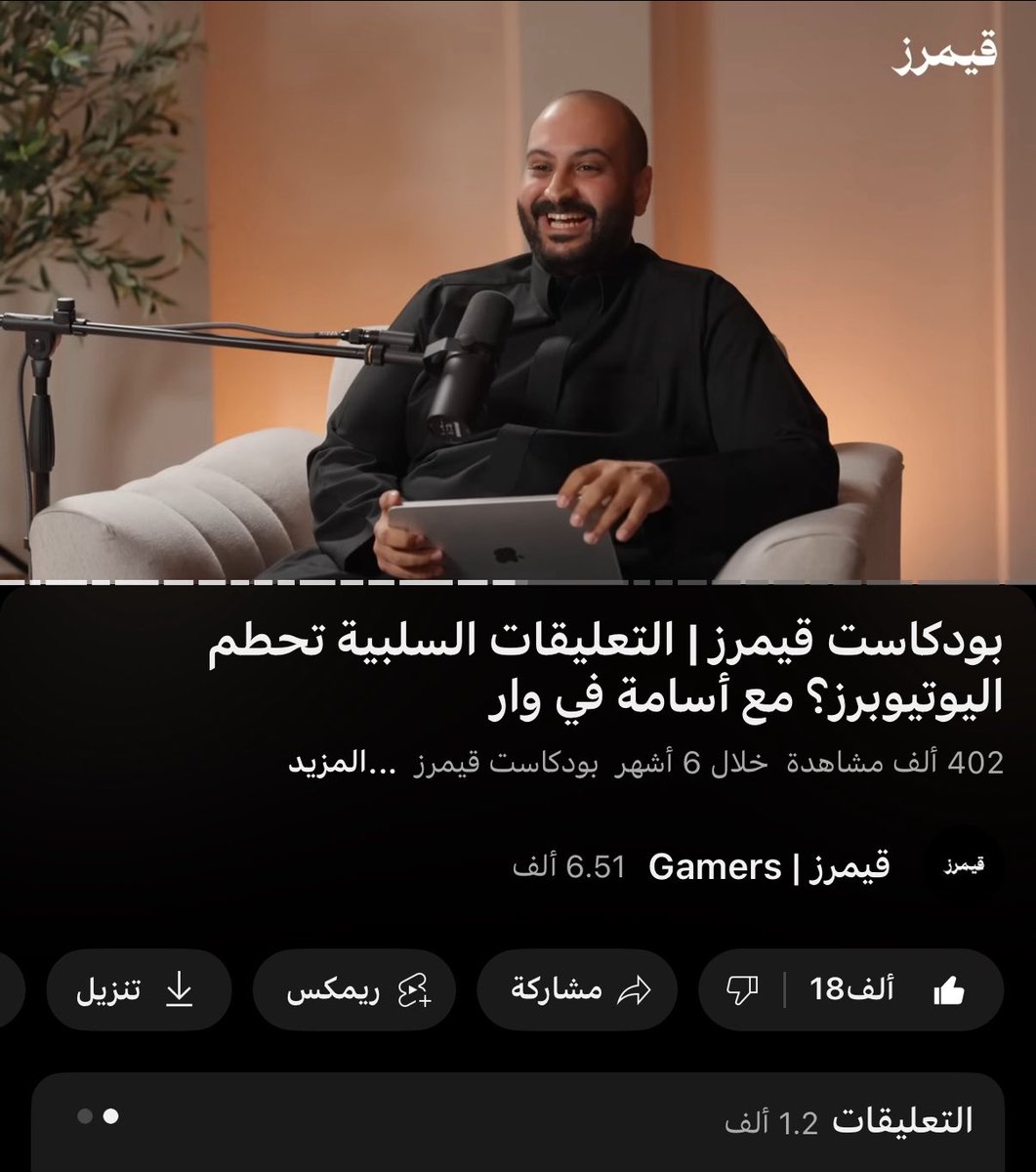 أولى حلقات #بودكاست_قيمرز انطلقت 🔥

وكانت البداية مع ضيف خورافي، محبة الناس له كبيرة وتواجده أضاف طابع مميز للحلقة

أسامة في وار شخصية رهيبة <a href="/qxwar/">VWAR</a> 👏👌 وأحسنا الاختيار 

لمشاهدة الحلقة : youtu.be/6wMnWHQz2rg?si…