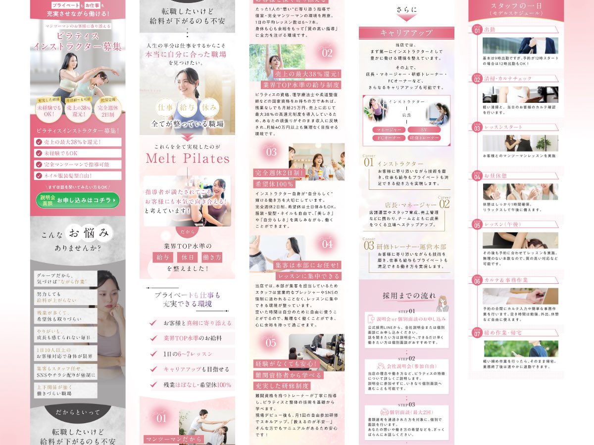 [制作実績]

『ピラティススタジオ求人用LP』を制作しました✨

◾️デザイン

◾️ターゲット：20代後半〜30代の女性
→新たにピラティスインストラクターとして働きたい方。
インストラクターで、今よりも良い条件の職場で働きたいと考えている方。

■目的：LINE登録で説明会or面談へのお申込み