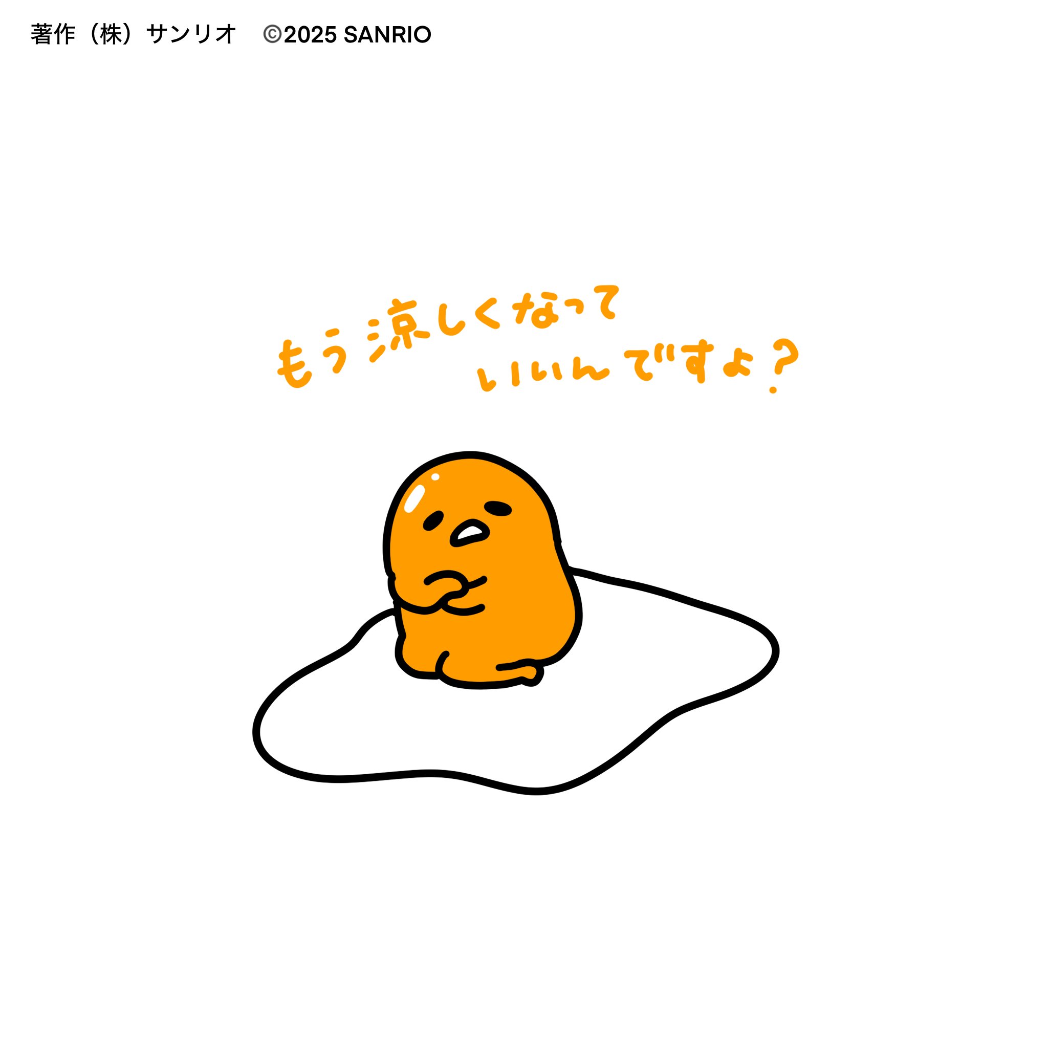 ぐでたま ぐでたま【公式】🍥🕙 (@gudetama_sanrio) / X