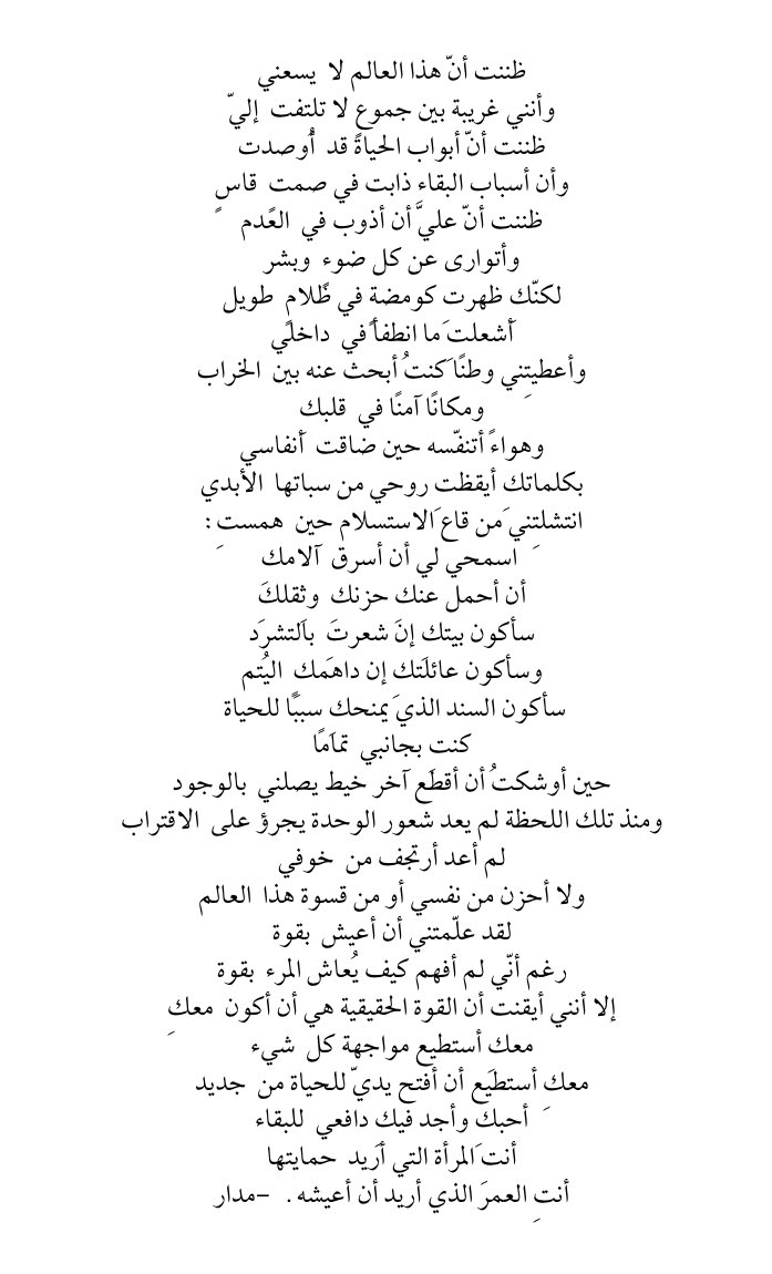 « أنتِ المرأة التي أريد حمايتها
أنتِ العمر الذي أريد أن أعيشه »