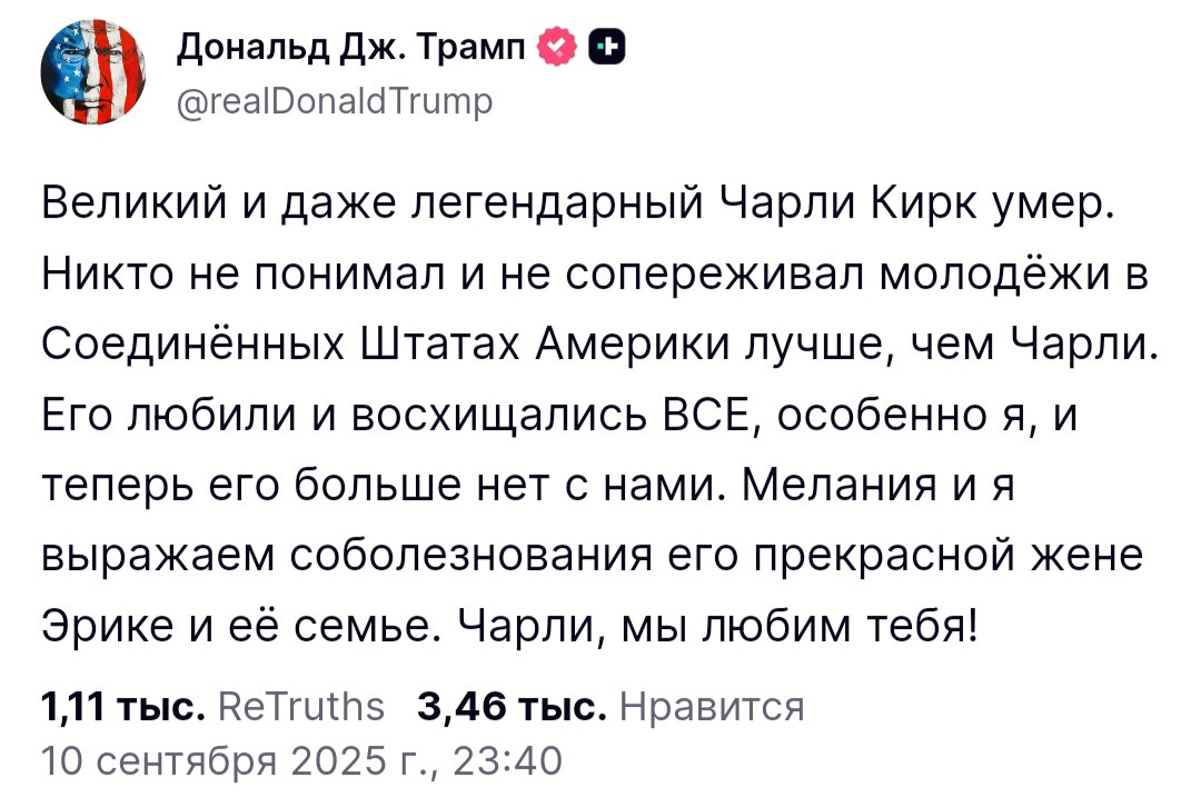 Трамп сообщил, что Кирк умер