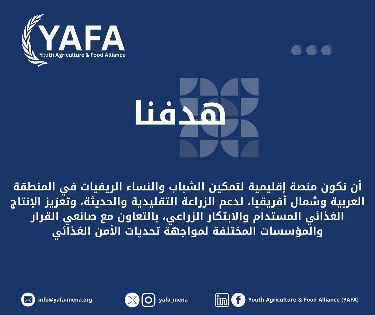 Youth Agriculture and Food Alliance (YAFA) (@yafa_mena) on Twitter photo ✨ في 2025 تأسس تحالف شباب الزراعة والغذاء (YAFA) كمبادرة شبابية رائدة لتمكين الشباب والنساء الريفيات وتوحيد الجهود من أجل مستقبل مستدام للأمن الغذائي في الشرق الأدنى وشمال أفريقيا. 🌍🤝
#AgricultureAndFoodSovereignty
#YouthAgricultureAndFoodAlliance
#YAFA ✨ في 2025 تأسس تحالف شباب الزراعة والغذاء (YAFA) كمبادرة شبابية رائدة لتمكين الشباب والنساء الريفيات وتوحيد الجهود من أجل مستقبل مستدام للأمن الغذائي في الشرق الأدنى وشمال أفريقيا. 🌍🤝
#AgricultureAndFoodSovereignty
#YouthAgricultureAndFoodAlliance
#YAFA
