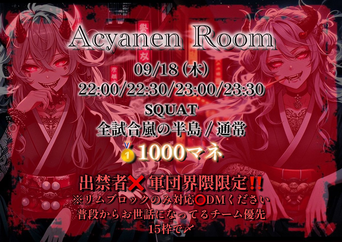 あきゃねん♤ 《ITSUMEN❤️🔥総代表》 (@acyanen24) on Twitter photo ❤️🔥Acyanen Room❤️🔥
9/18 (木)
22:00/22:30/23:00/23:30
👯♂️| 𝐒𝐐
🗾| 全 嵐の半島
🔫| 通常(1部縛り)
🥇| 1000マネ
✄-------------------‐✄
♚ 条件 ♚
<a href="/acyanen24/">あきゃねん♤ 《ITSUMEN❤️🔥》</a>
フォロー+RT(全)
💋軍団界隈限定
💋普段からお世話になってるチーム優先
💋出禁者出場❌
※リムだけの場合対応しますDM下さい。 ❤️🔥Acyanen Room❤️🔥
9/18 (木)
22:00/22:30/23:00/23:30
👯♂️| 𝐒𝐐
🗾| 全 嵐の半島
🔫| 通常(1部縛り)
🥇| 1000マネ
✄-------------------‐✄
♚ 条件 ♚
<a href="/acyanen24/">あきゃねん♤ 《ITSUMEN❤️🔥》</a>
フォロー+RT(全)
💋軍団界隈限定
💋普段からお世話になってるチーム優先
💋出禁者出場❌
※リムだけの場合対応しますDM下さい。