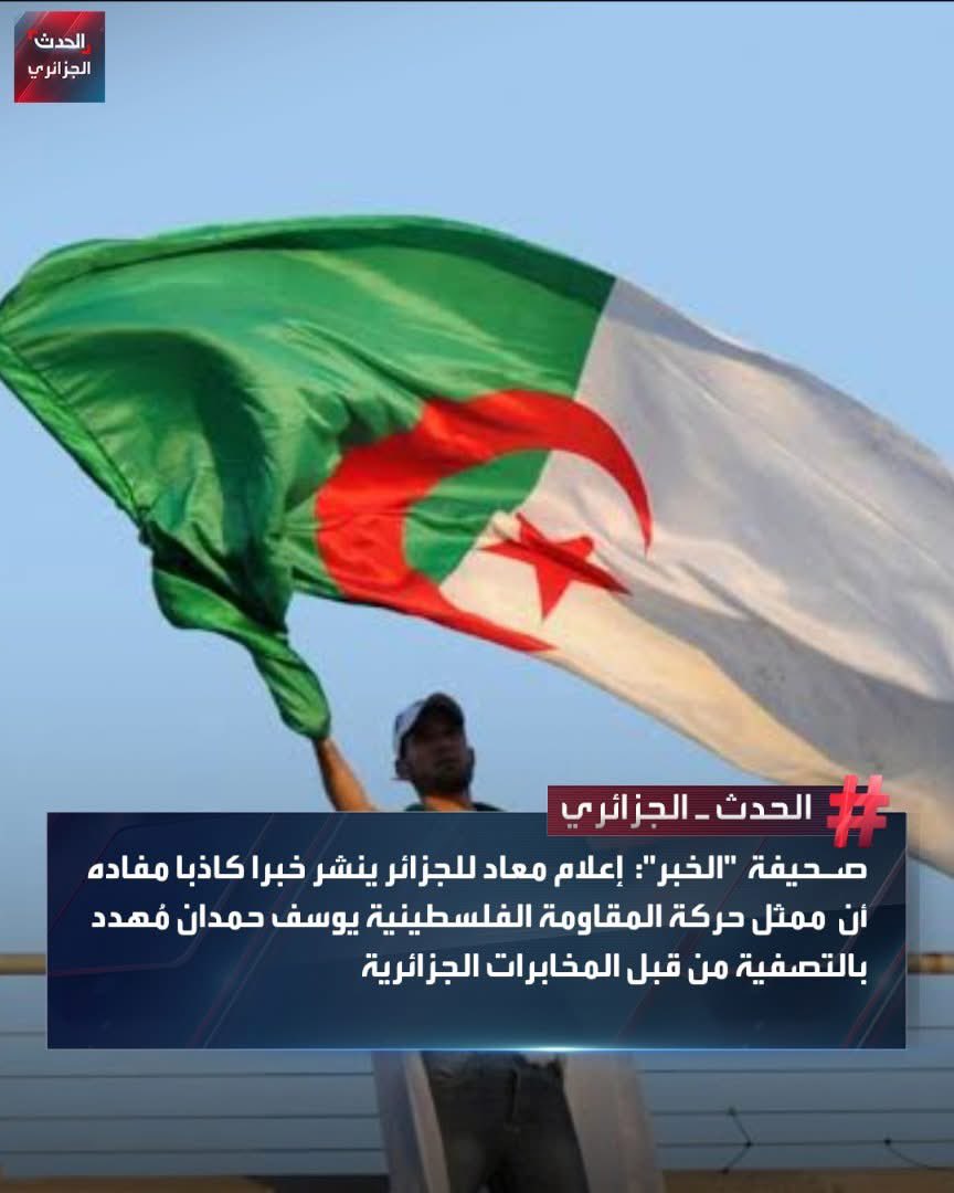 ☑️ كشفت صحيفة "الخبر" الجزائرية، في مقال لها يوم الثلاثاء، أن إعلاما معاديا لـ #الجزائر يروج خبرا كاذبا مفاده أن ممثل حركة المقاومة الفلسطينية، يوسف حمدان، مهدد بالتصفية من قبل المخابرات الجزائرية.
وأشار المصدر ذاته إلى أن جهات معادية تنسق مع جهاز الموساد الإسرائيلي لتشويه صورة