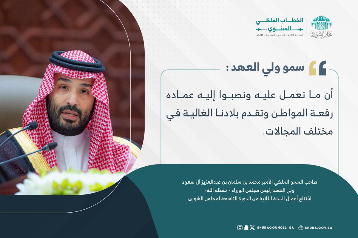 سمو #ولي_العهد: إن ما نعمل عليه ونصبوا إليه عَمادُه رفعة المواطن وتقدم بلادنا الغالية في مختلف المجالات.
#الخطاب_الملكي