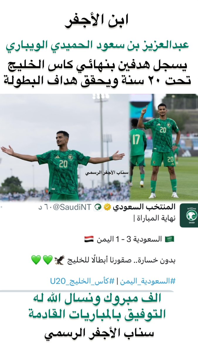 #إخبارية_الأجفر 
ابن #الأجفر يسجل هدفين بنهائي كأس الخليج تحت ٢٠سنة ويحقق هداف البطولة 
الف مبروك ونسال الله له التوفيق 
#السعوديه_اليمن 
#كاس_الخليج_U20 
#عبدالعزيز_الشمري 
#عبدالعزيز_الويباري
#سناب_الأجفر_الرسمي