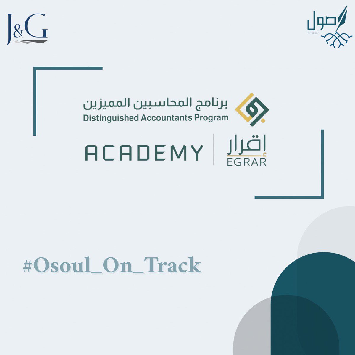 أولى محطات #Osoul_On_Track تنطلق مع برنامج المحاسبين المميزين، وهو برنامج مهني من منصة إقرار يجهزك لسوق العمل عن طريق سد الفجوة مابين الدراسة الأكاديمية والواقع العملي بهدف تأهيل الطلاب والخريجين للعالم المهني😎