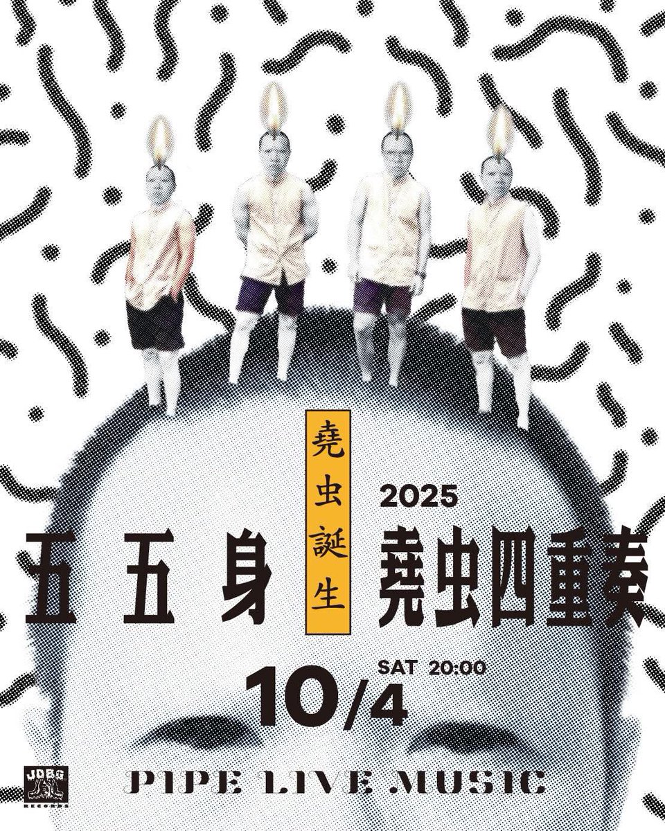 JDBGrecords's tweet photo. 堯虫：首度自主企劃活動，更重要的是那天是我生日，歡迎餵食。
找來最適合一起亂搞的好友五五身與大家同樂，相信會是場高品質的身心靈交流。

日期：2025/10/4
時間：入場19:30 
地點：PIPE 
售票：https://t.co/71nkWAdjq5 https://t.co/nqenpwoFTR