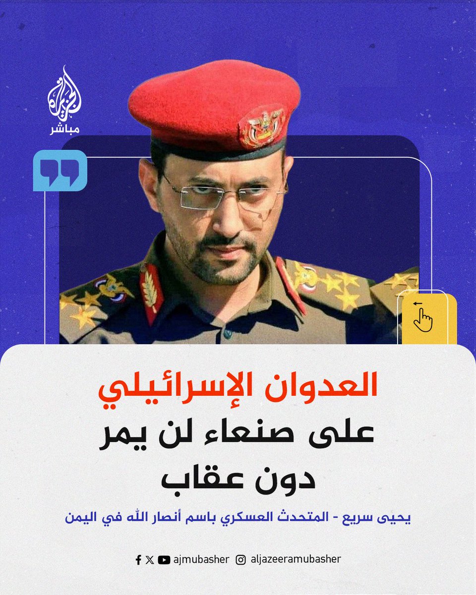 ajmubasher's tweet photo. المتحدث العسكري باسم أنصار الله في اليمن: نؤكد أن العدوان الإسرائيلي الغاشم لن يمر دون رد وعقاب https://t.co/r60o70gdWz