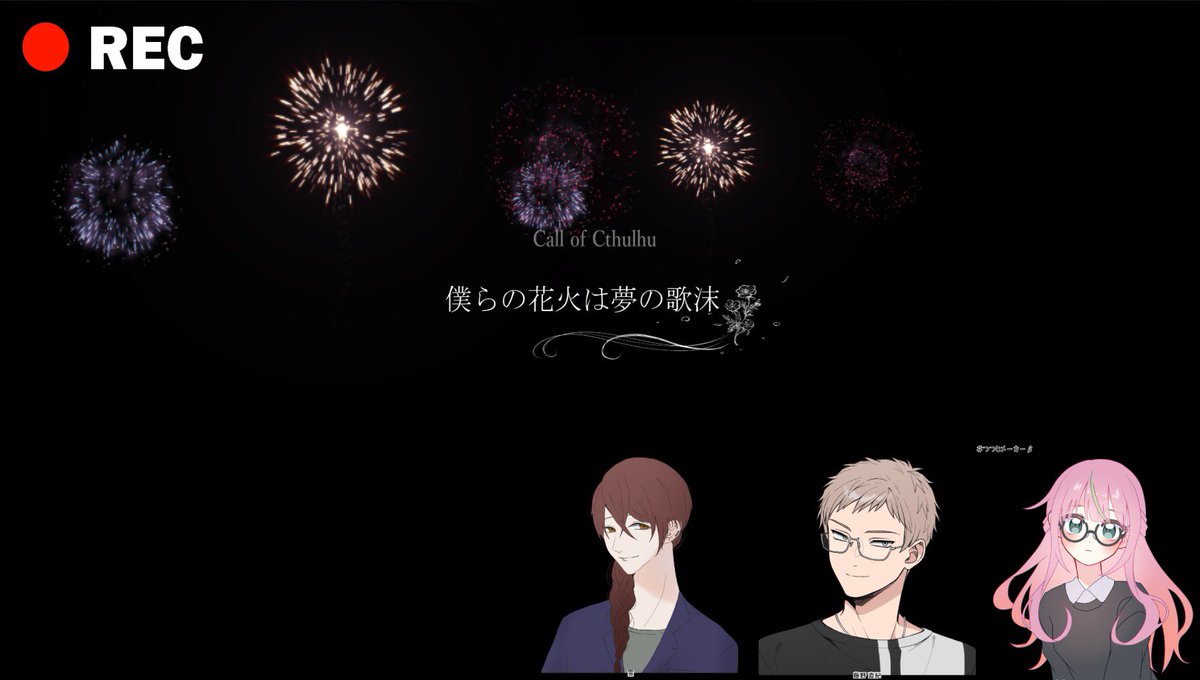 COC「僕らの花火は夢の歌沫」
KP：あんさん
PL：みつはさん、あおいさん、飴空（立ち絵並び順）
True End！全生還えらいね🫶

め〜〜〜ちゃめちゃ楽しかった！ヒリついたぜ！みんなファインプレーすぎる
ありがとうございました！