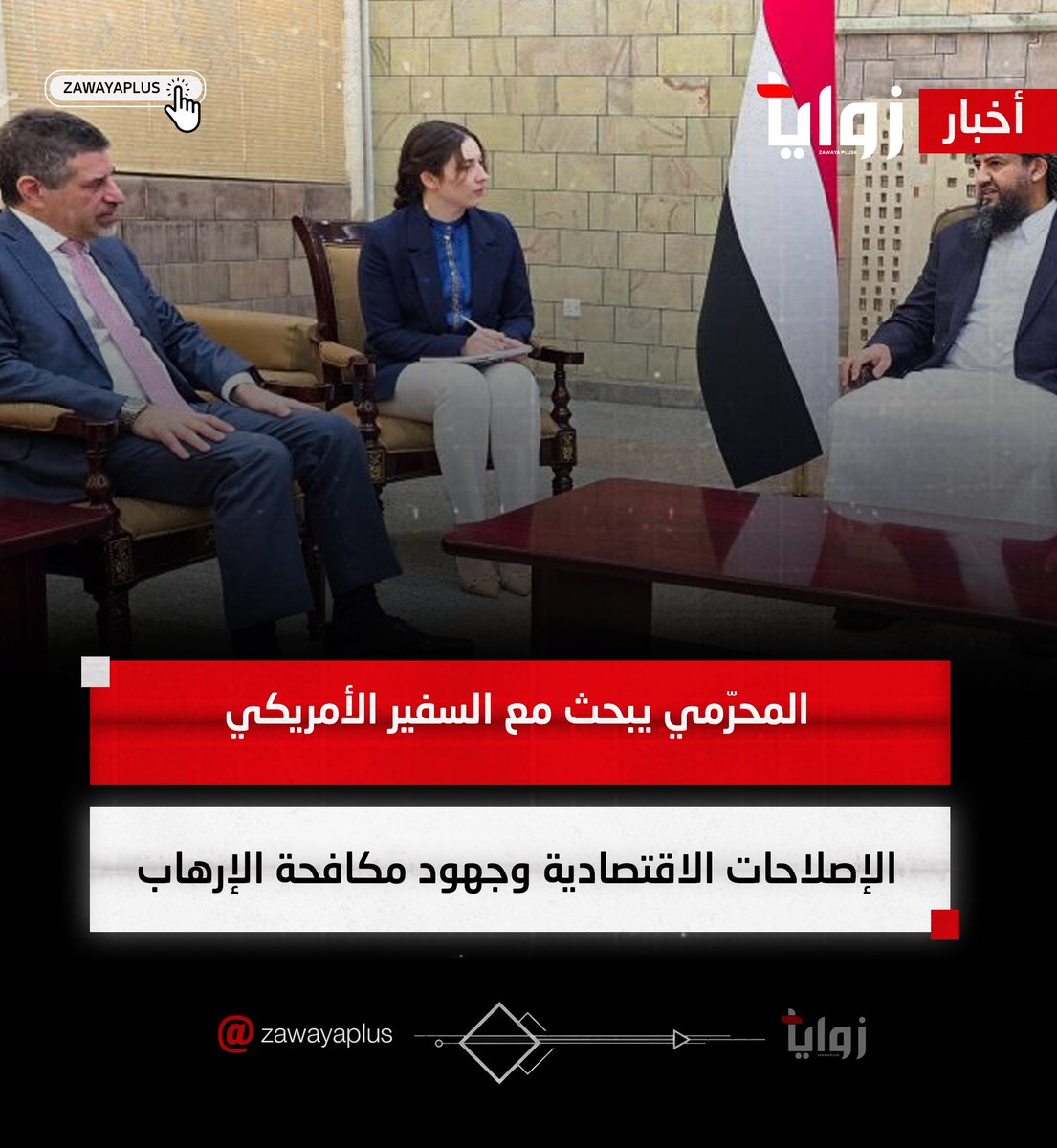 #المحرّمي يبحث مع السفير #الأمريكي الإصلاحات الاقتصادية وجهود مكافحة #الإرهاب

#زوايا_بلس |مصدرك لآخر الأخبار
#zawayaplus