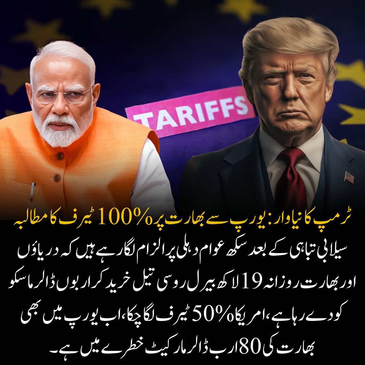SilentFacts_'s tweet image. "ٹرمپ کا نیا وار! یورپ سے بھارت پر 100٪ ٹیرف کا مطالبہ 💥 سلیابی تباہی اور اربوں ڈالر کے روسی تیل سودوں کے بعد، بھارت کی 80 ارب ڈالر مارکیٹ بڑے خطرے میں! #IndiaCrisis #TrumpVsIndia
#bb27 #ミオスパークル #ちはやふる #lacasadealofoke #GENTLEMONSTER #Nepal #10septembre