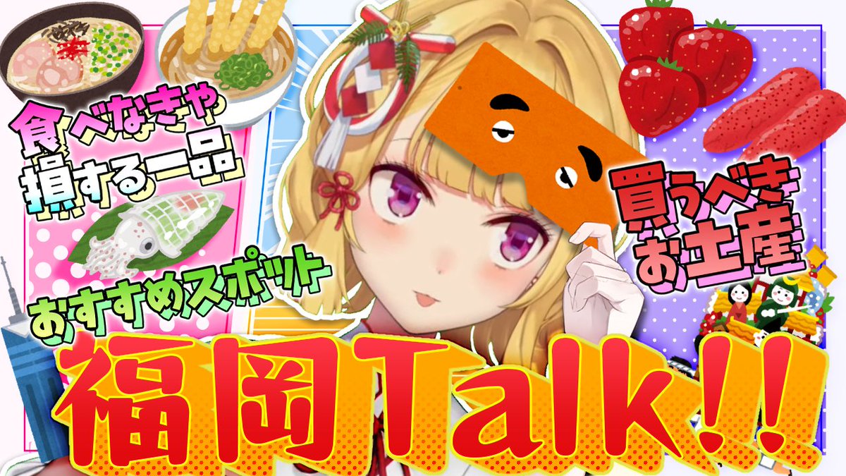 ⏰19:00~

配信者やリスナーの福岡おすすめグルメやお土産・スポットを見ていこう～！【にじさんじ/鷹宮リオン】 youtube.com/live/sdMXYi-CB… <a href="/YouTube/">YouTube</a>より　

福岡に所縁のある方や観光で行ったことのある
活動者さんたちにおすすめを聞いてきたよ！

福岡のライブ前に、オススメもみていこうね🥳