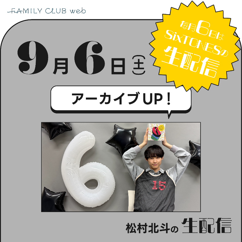 FAMILYCLUBweb's tweet photo. 💎┈┈┈┈┈┈┈┈┈

FCweb会員限定
#毎月6日はSixTONESの生配信

┈┈┈┈┈┈┈┈┈💎

＼ 🎥アーカイブUP！ ／

🗓️9/6(土)実施
🖤#松村北斗の生配信

✦ 挑戦したSixチャレンジ
⟡ #髙地優吾 からのチャレンジお題

🔽気になる結果はこちらから🔽