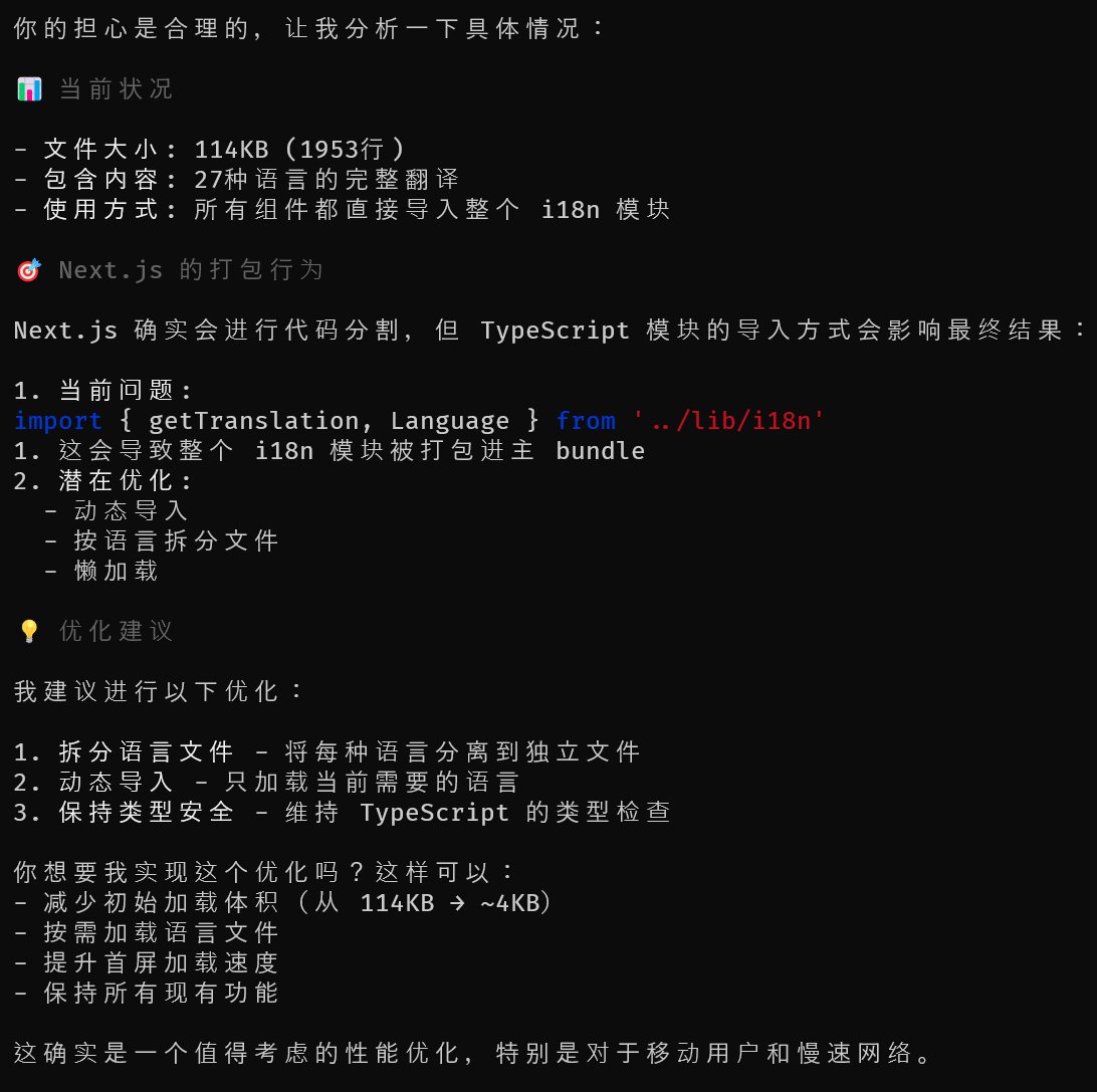 让智谱做性能优化：目前 i18n.ts 这个文件已经接近2000行代码了，所有多语言集中在这一个文件里，会不会导致加载变慢？每种语言拆分到一个文件里， 这样用户选了什么语言，只要加载那一个语言的文件就好了。我不确定是不是会这样，没准 next 在编译时，已经做了自动拆分？所以这是一个值得考虑的问题吗