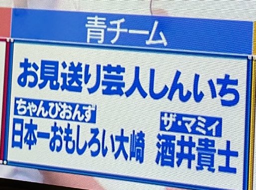 なんか「今日の水曜日のダウンタウンの青チームのメンバーが立野沙紀被害者チーム」ってSNSで投稿してるのを見つけて、"どういうこと！？"と思って今見てるんだけど、そういうことね。笑

いや、立野を崇拝してるチームだろ。笑