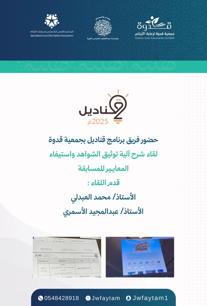 #خبر_قدوة |

حضر فريق #برنامج_قناديل بالجمعية لقاء “شرح آلية توثيق الشواهد واستيفاء المعايير” لمسابقة التميز لبرنامج قناديل على مستوى جمعيات الأيتام بالمملكة، قدّمه أ. محمد العبدلي وأ. عبدالمجيد الاسمري، دعمًا لرفع كفاءة المشاركة وتحقيق التميز.

#جمعية_قدوة
