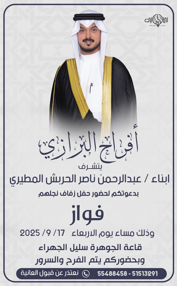 يشرفني ويسعدني دعوتكم
لحضور حفل زفاف أخوي 
( فواز عبدالرحمن الحربش )
وذلك مساء يوم الأربعاء
الموافق 17 / 9 / 2025
سائل المولى عزَّ وجل له التوفيق والسداد

مرحبا ومسهلا حضوركم يشرفنا ويسعدنا 🌹.