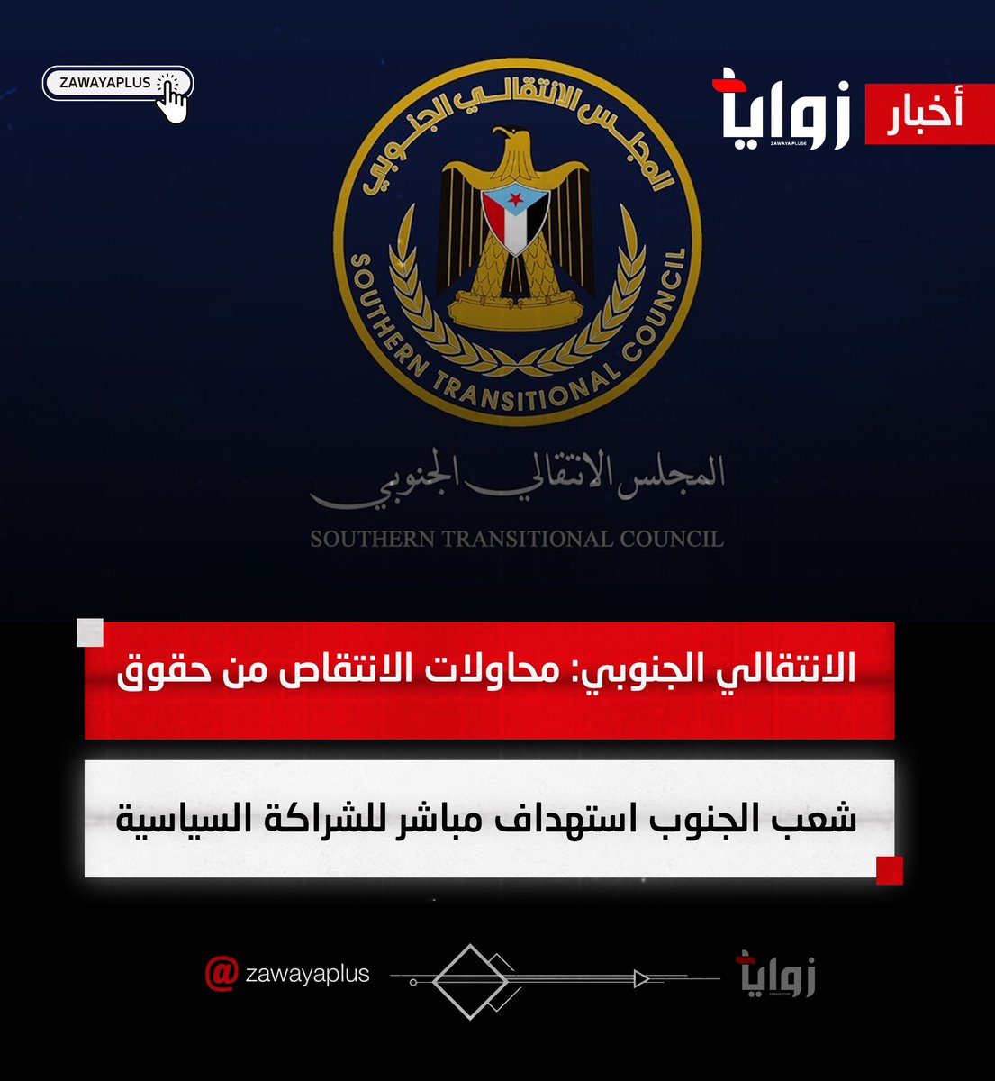 #الانتقالي_الجنوبي: محاولات الانتقاص من حقوق شعب الجنوب استهداف مباشر للشراكة السياسية

#زوايا_بلس |مصدرك لآخر الأخبار
#zawayaplus