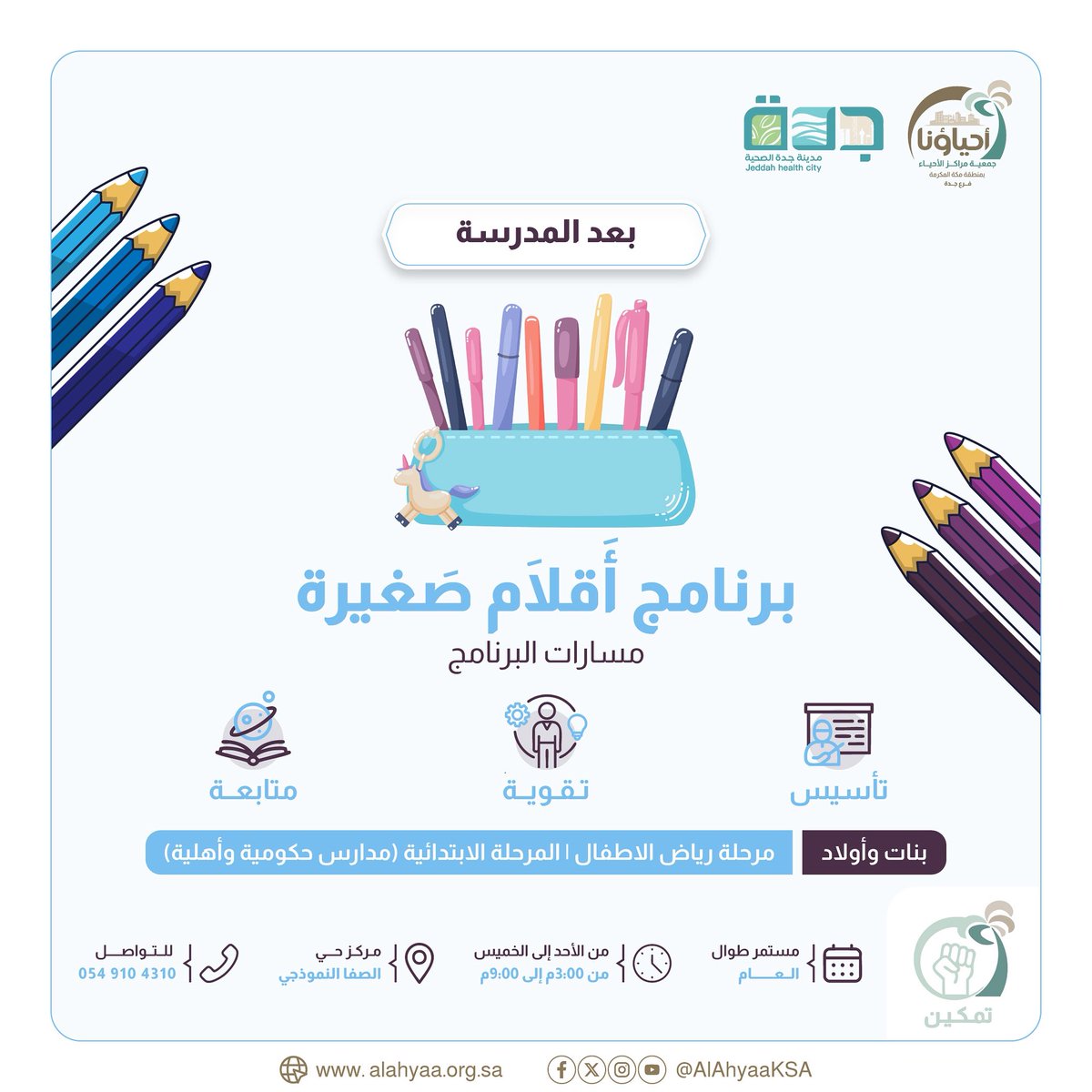 ✏️✨ برنامج أقلام صغيرة ✨✏️

📚 مسارات البرنامج:
🔹 تأسيس
🔹 تقوية
🔹 متابعة

👧👦 بنات وأولاد – مرحلة رياض الأطفال والمرحلة الابتدائية

📞 للتواصل: 0549104310

البرنامج مستمر طوال العام 💡
معنا.. نتعلم ونتطور بخطوات واثقة 🌟