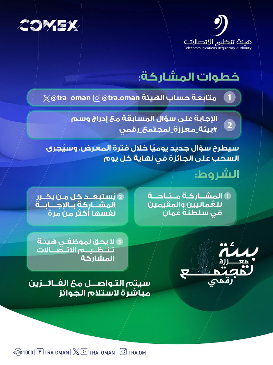 TRA_OMAN's tweet image. سؤال اليوم الثالث من مسابقة تحدي المعرفة مع هيئة تنظيم الاتصالات خلال معرض #كومكس_2025 

#بيئة_معززة_لمجتمع_رقمي