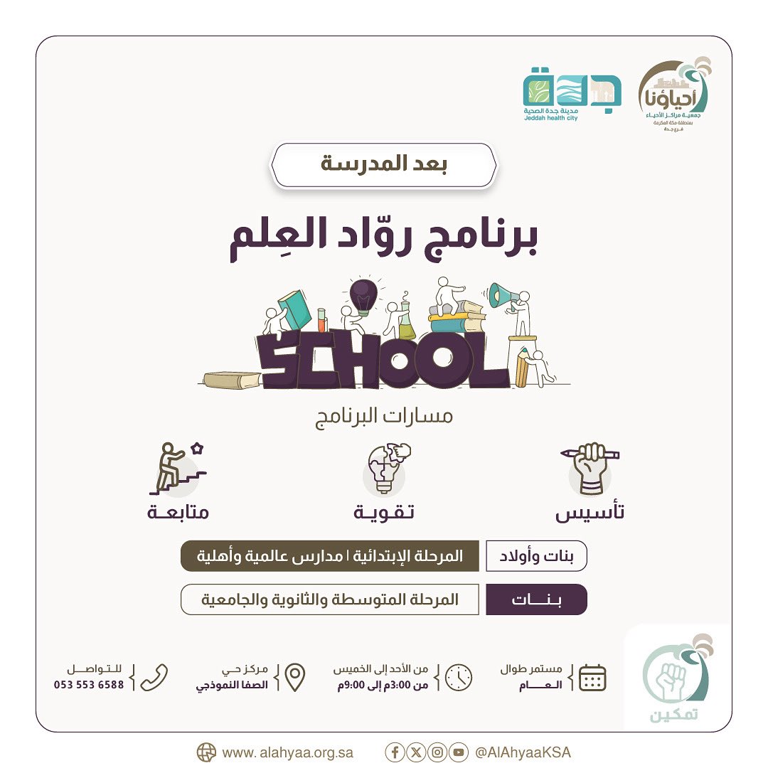 🚀 استثمر وقتك .. وكن من روّاد العِلم!

✏️ تأسيس قوي
💡 تقوية شاملة
📈 متابعة مستمرة

📞 للتواصل: 0535536588

✨ خطوة اليوم تصنع نجاح الغد
✨البرنامج مستمر طوال العام