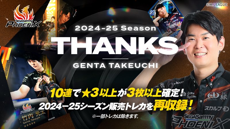 🀄️ #Mリーグトレカ カードパック「2024-25 Season THANKS」シリーズ
