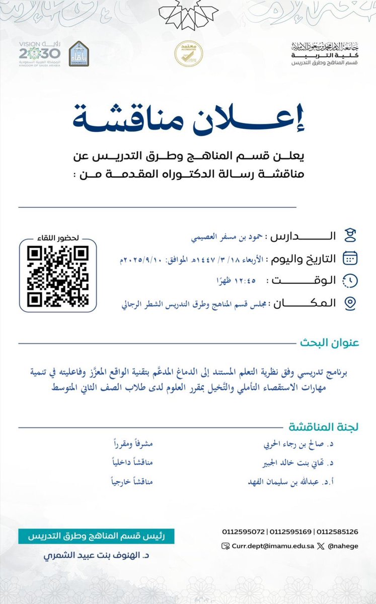 أتقدم بخالص الشكر والتقدير لأساتذتي الكرام أعضاء لجنة المناقشة:
سعادة الدكتور صالح بن رجاء الحربي
سعادة الأستاذ الدكتور عبدالله الفهد 
<a href="/abdulahalfahad/">أ.د. عبدالله الفهد</a> 
سعادة  الدكتورة تهاني بنت خالد الجبير 
<a href="/TahaniAljubair/">د.تهاني الجبير</a> 

على ما بذلوه من وقت وجهد، وما قدموه من ملاحظات علمية رصينة ومداخلات