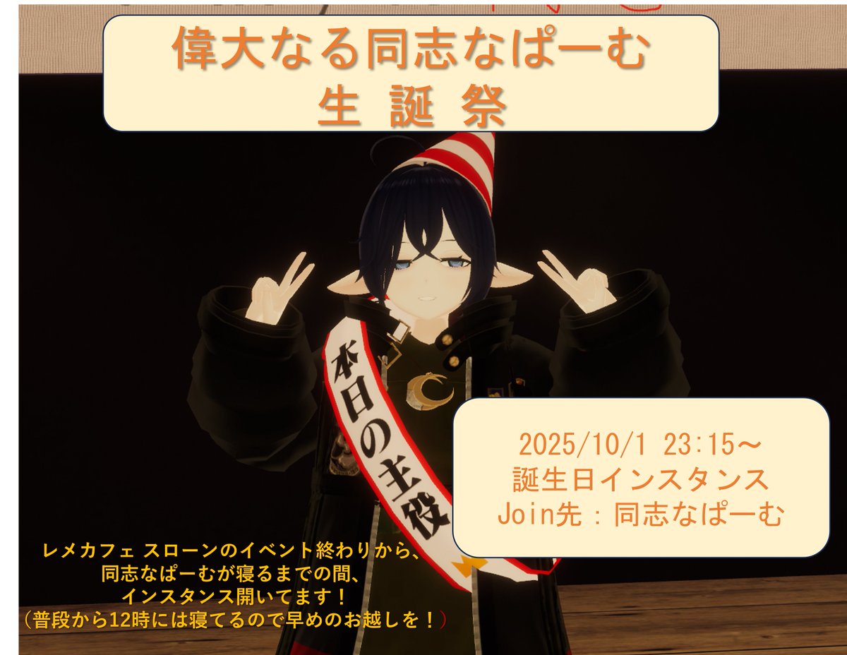 本日10/1は、同志なぱーむの誕生日！
なので誕生日インスタンスを開きます！

時間は ＃レメカフェスローン の営業時間後23:15～、
だいたい12時過ぎには寝てるので、それまでのお越しをお待ちしております～
（予約投稿）