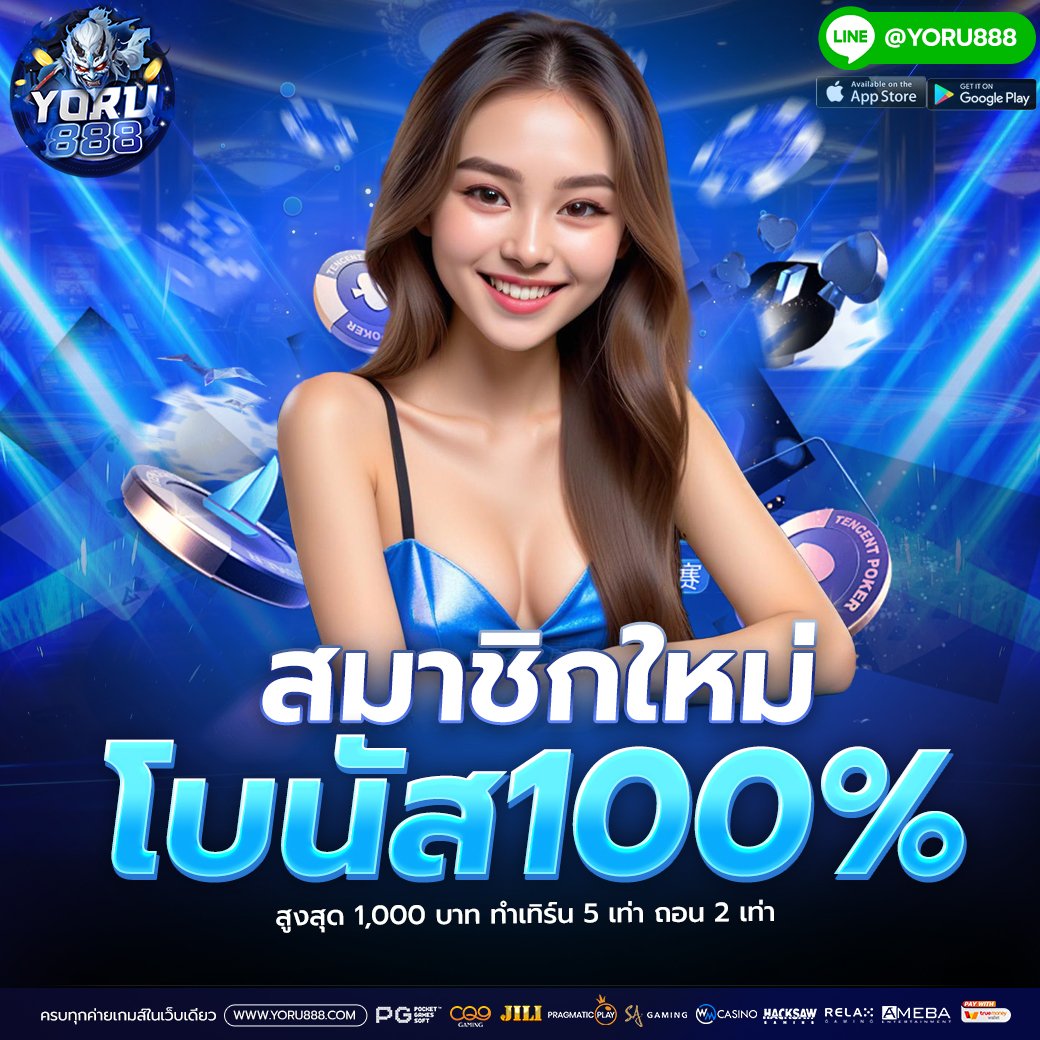 𝗬𝗢𝗥𝗨𝟴𝟴𝟴 🚀 #โปรสมาชิกใหม่

ฝากแรกโบนัส 100% สูงสุด 500
ฝากขั้นต่ำ 50 ทำยอด 5 เท่า ถอนได้ 2 เท่า

เดิมพันสล็อต &amp; ยิงปลา ห้ามซื้อฟรีสปิน

➠ สมัคร : 1th.me/yoru888b.co

ฝากแรกของวัน 30%
ฝากขั้นต่ำ 100 TurnOver 5 เท่า อั้นถอน 5,000

#YOUR888 #50รับ100 #โปรทุนน้อยล่าสุด