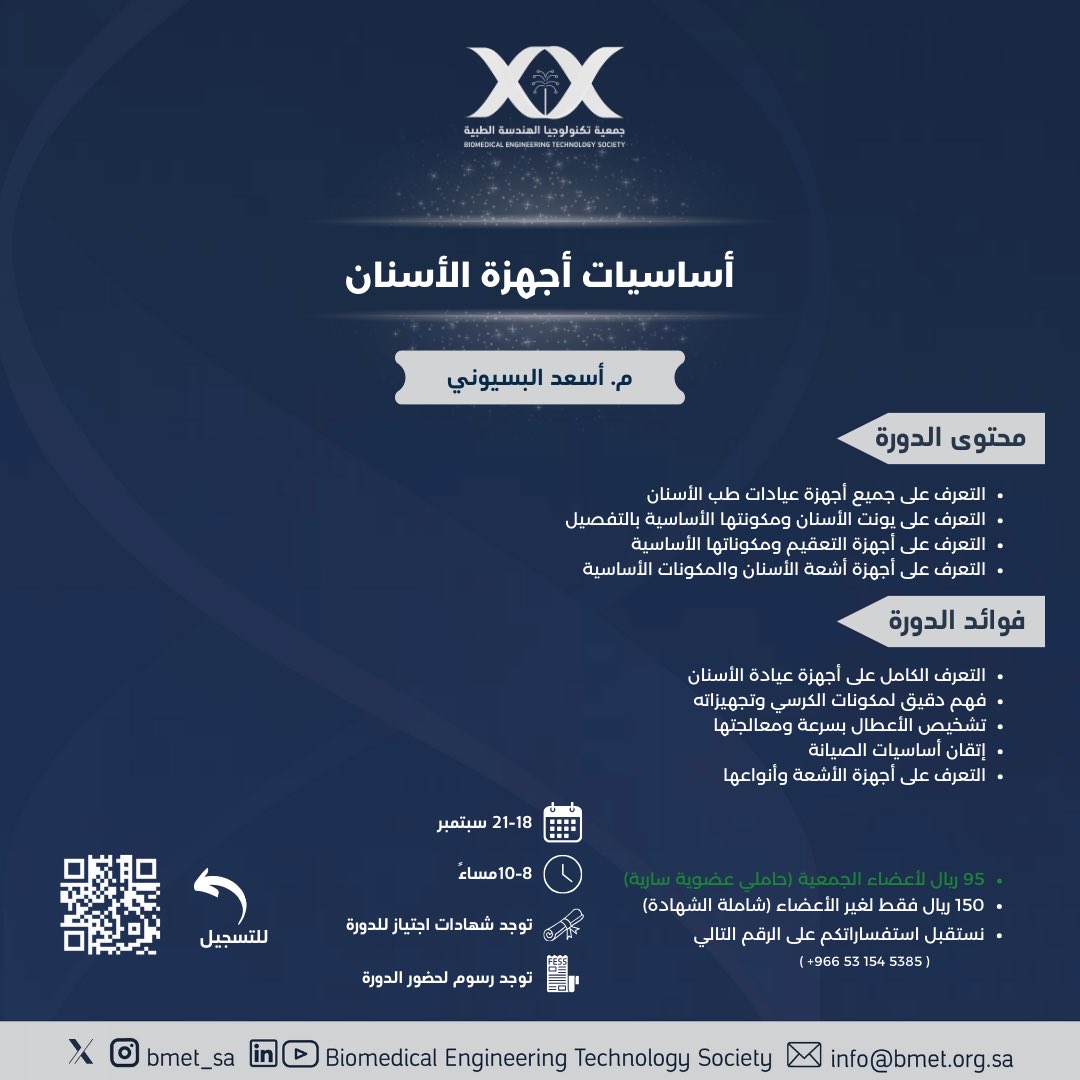يسرنا أن نعلن عن دورة تخصصية بعنوان:
 "أساسيات أجهزة الأسنان"
يقدمها لكم المهندس أسعد البسيوني

🗓️ ١٨-٢١ سبتمبر
🕗 ٨م - ١٠م
📍 أونلاين

تفاصيل التسجيل:
خصم خاص بمناسبة اليوم الوطني السعودي 🇸🇦

٩٥ ريال لأعضاء الجمعية (حاملي عضوية سارية).
"سيتم إرسال كود الخصم للأعضاء عبر الإيميل"