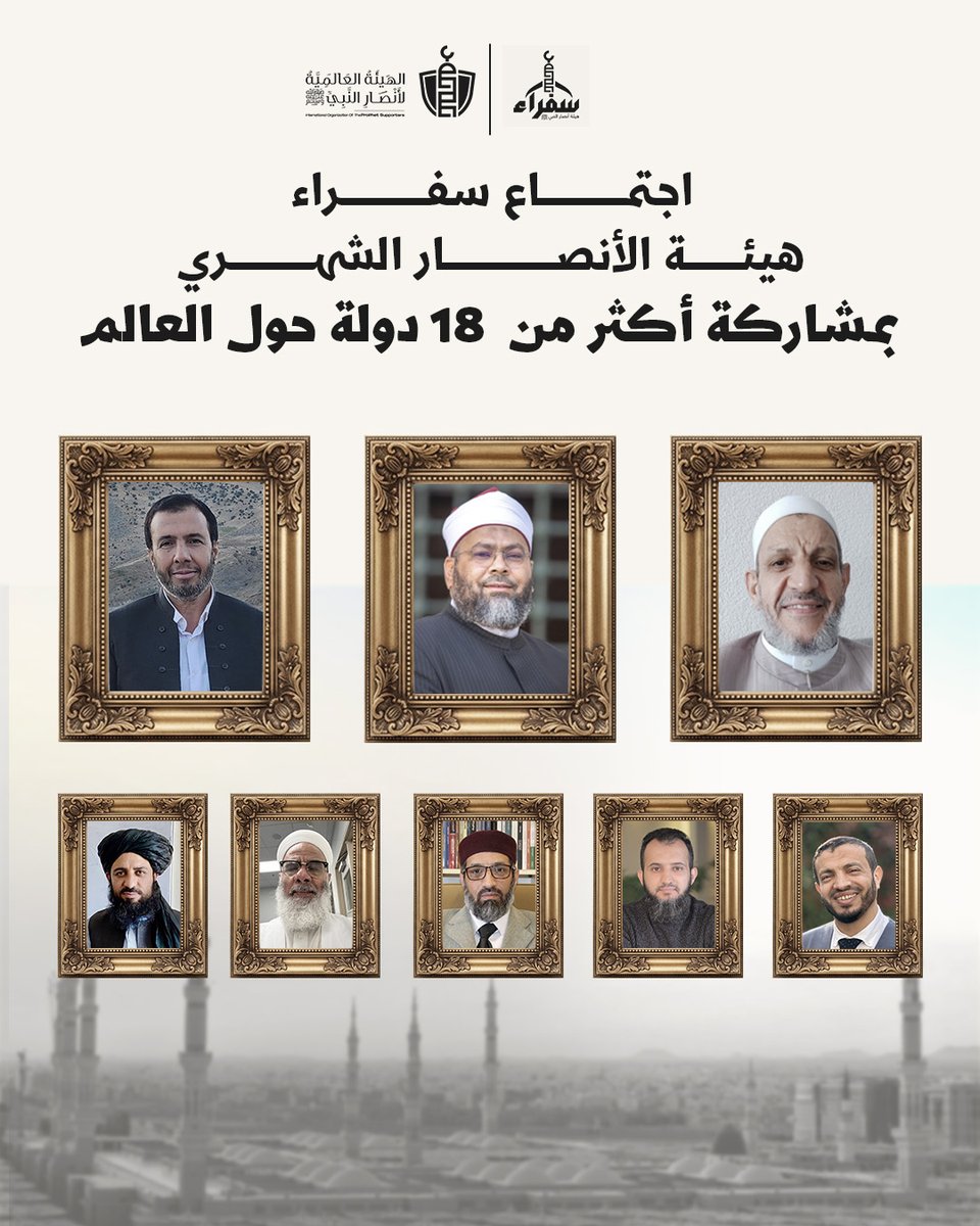 عقد سفراء هيئة الأنصار اجتماعهم الشهري بمشاركة ممثلين عن أكثر من 18 دولة حول العالم.

وافتتح الاجتماع عميد السفراء الشيخ أحمد هليل بكلمة ترحيبية، تلاها التوجيهات العامة من رئيس هيئة الأنصار الشيخ محمد الصغير، ثم جاءت كلمة شكر وتقدير من الأمين العام للسفراء الدكتور عبدالرحمن عارف.