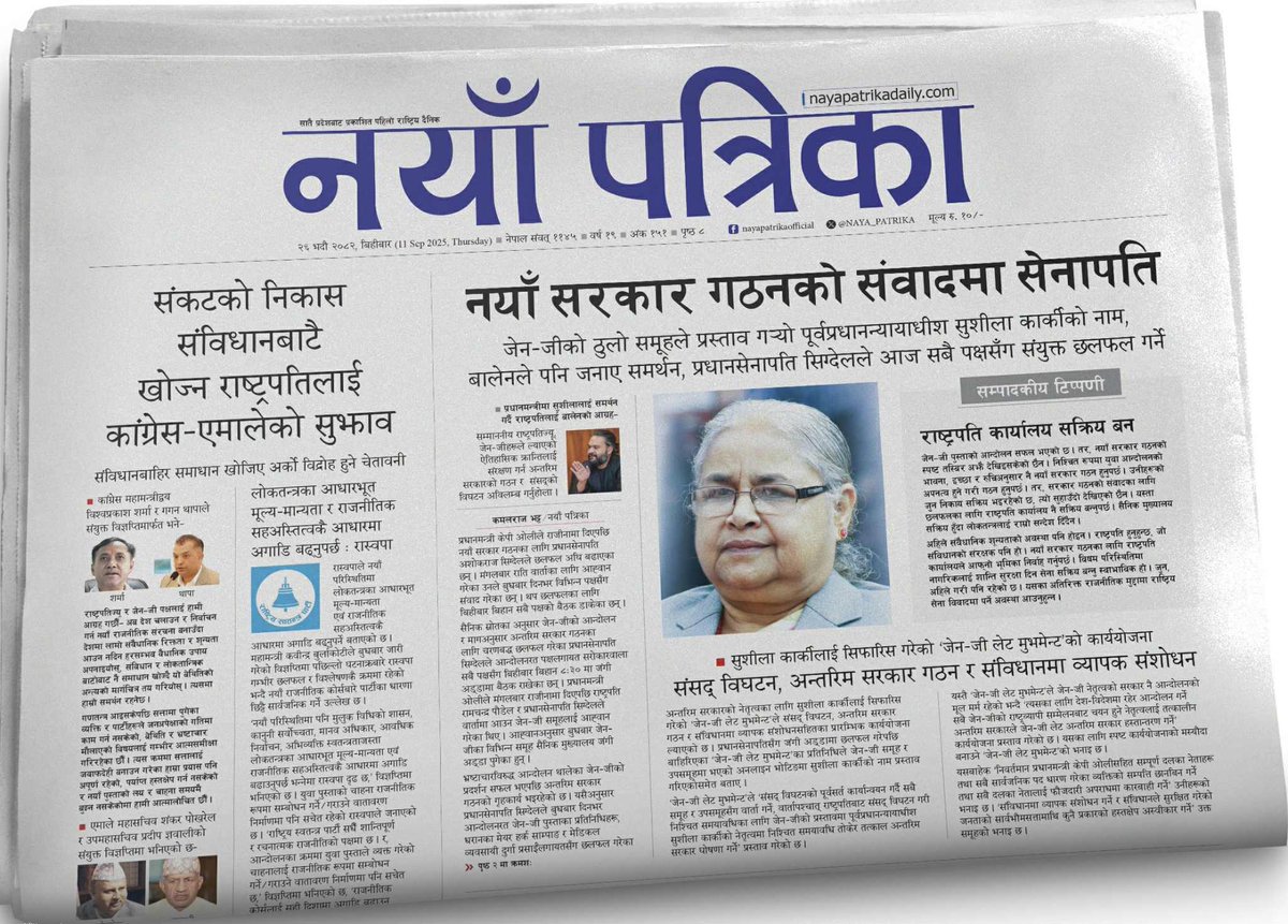 khagendra pant (@k_pant1mnr) on Twitter photo ० नयाँ सरकार गठनको संवादमा सेनापति
– जेन जीको ठुलो समूहले प्रस्ताव ग¥यो पूर्वप्रधानन्यायाधीश सुशीला कार्कीको नाम, बालेनले पनि जनाए समर्थन, प्रधानसेनापतिले आज सबै पक्षसँग संयुक्त छलफल गर्ने
० सम्पादकीय टिप्पणी : राष्ट्रपति कार्यालय सक्रिय बन
<a href="/KAMALRBg/">Kamalraj Bhatta</a> ० नयाँ सरकार गठनको संवादमा सेनापति
– जेन जीको ठुलो समूहले प्रस्ताव ग¥यो पूर्वप्रधानन्यायाधीश सुशीला कार्कीको नाम, बालेनले पनि जनाए समर्थन, प्रधानसेनापतिले आज सबै पक्षसँग संयुक्त छलफल गर्ने
० सम्पादकीय टिप्पणी : राष्ट्रपति कार्यालय सक्रिय बन
<a href="/KAMALRBg/">Kamalraj Bhatta</a>