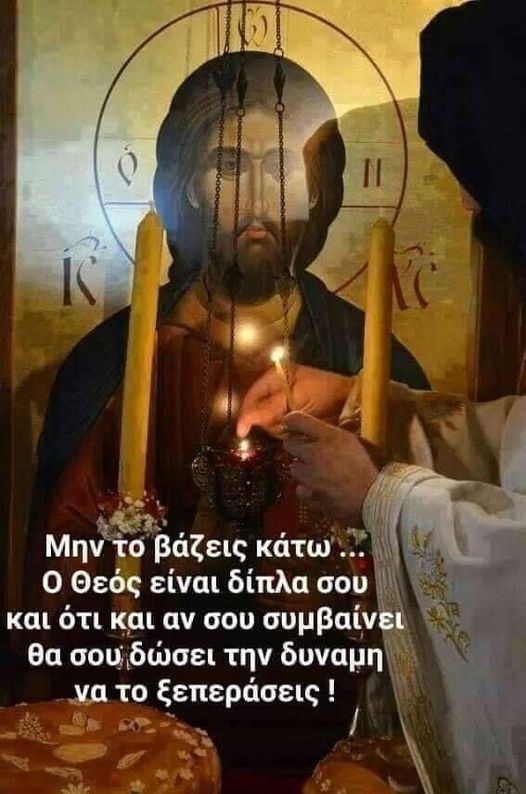 dynLBfd1qCDivww's tweet photo. Σέ αγαπώ θεέ μου γιατί χωρίς εσένα δεν θά είχε καμία αξία ή ζωή μου ☦️☦️☦️
Καληνύχτα με ❤ https://t.co/BFhLCL7VKG