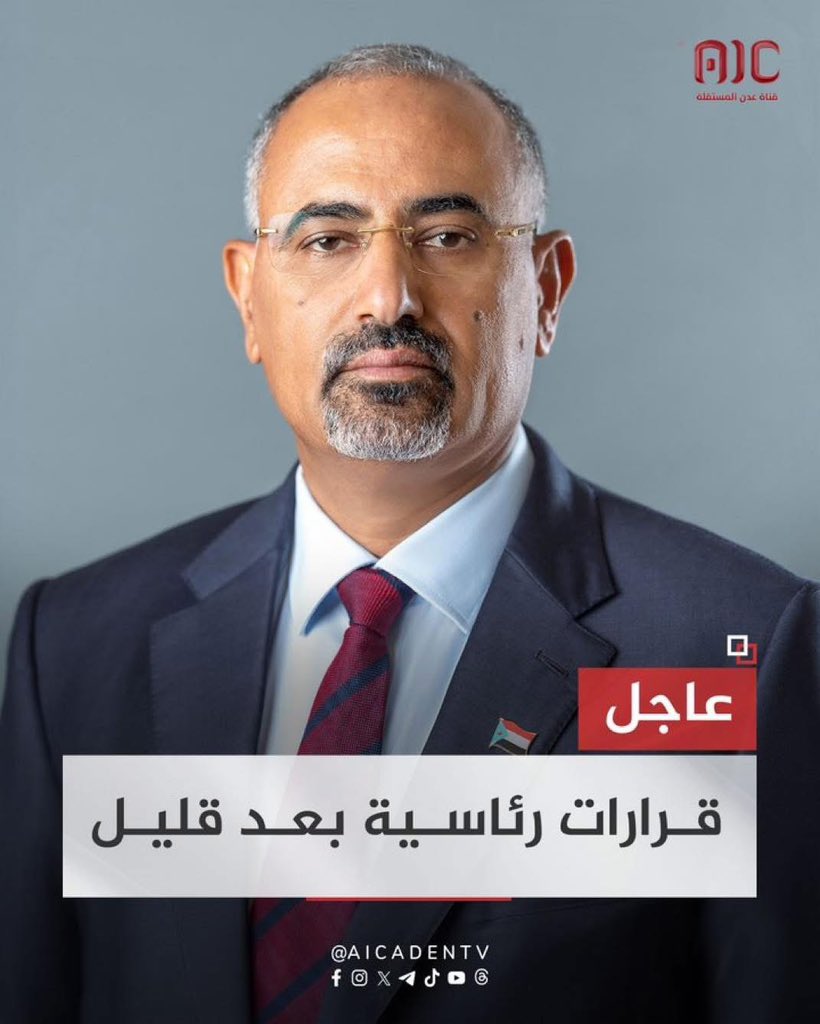 طمئنونا.. هل ما زال رئيس مجلس القيادة، الدكتور رشاد العليمي، حُرًّا في قصر المعاشيق يمارس صلاحياته، أم أصبح أسيرًا تحت الوصاية ومعتقلًا بين جدران القصر؟
إن ما يجري اليوم يقترب من إعلان انقلاب مكتمل الأركان، وانتزاع صلاحيات الرئيس بقوة السلاح، في سابقة خطيرة تهدد ما تبقى من شرعية