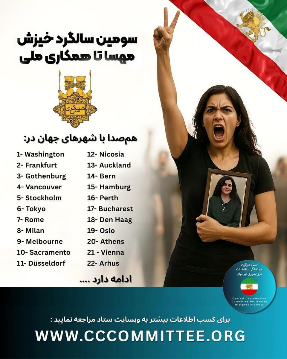 امروز، یک صدا و یک دل کنار هم ایستاده‌ایم؛
از هر شهر و هر گوشه میهن، در تظاهرات سراسری برای #همکاری_ملی 
قدرت ما در همبستگی‌مان است،
و آینده روشن ایران از دل همین اتحاد خواهد رویید.