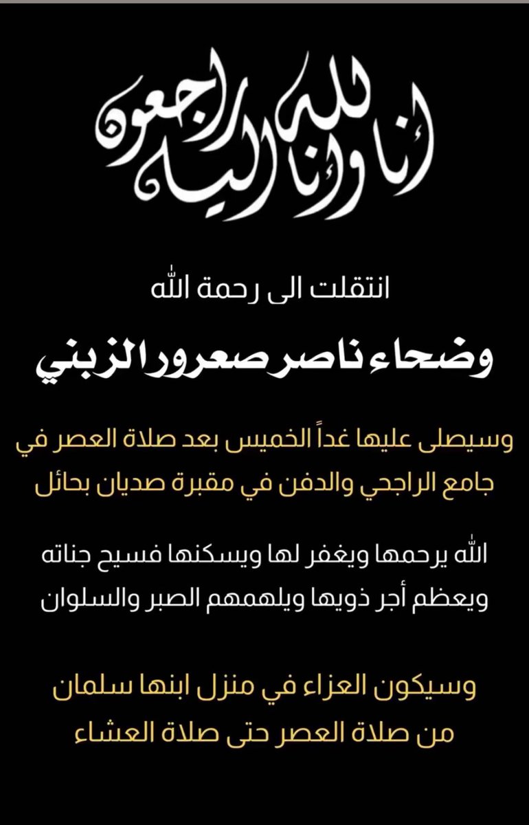 zfffz's tweet photo. إنا لله وإنا إليه راجعون

انتقلت الى رحمة اللّٰه
وضحاء ناصر بن صعرور الزبني

وسيصلى عليها غداً الخميس بعد صلاة العصر في جامع الراجحي والدفن في مقبرة صديان - حائل 

اللّٰه يرحمها ويغفر لها ويسكنها فسيح جناته ويعظم أجر ذويها ويله��هم الصبر والسلوان https://t.co/RZuU9FoKrg
