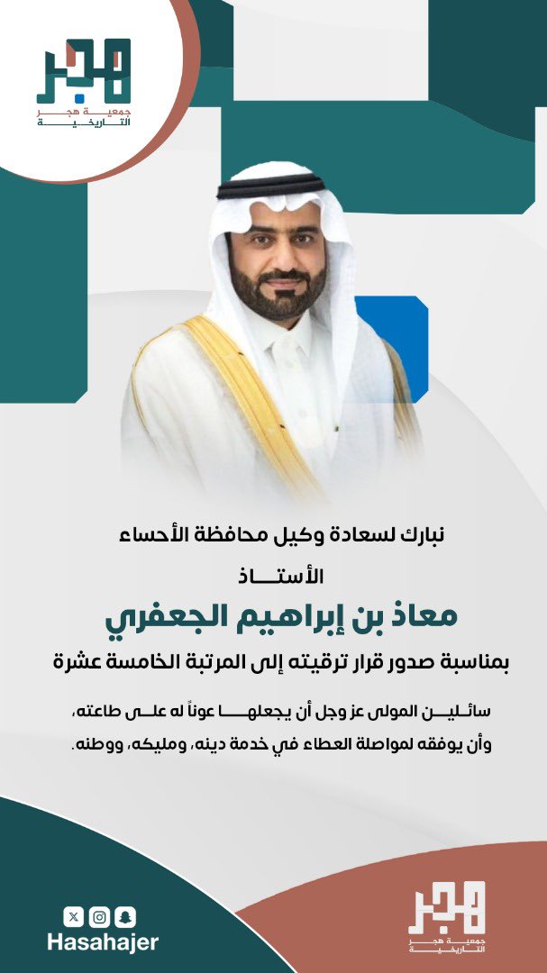 تتقدم جمعية هجر التاريخية بأسمى آيات التهاني والتبريكات لسعادة الأستاذ معاذ بن إبراهيم الجعفري بمناسبة صدور قرار ترقيته إلى المرتبة الخامسة عشر ، سائلين المولى عزّ وجلّ له التوفيق والسداد .

#هجر_التاريخية
