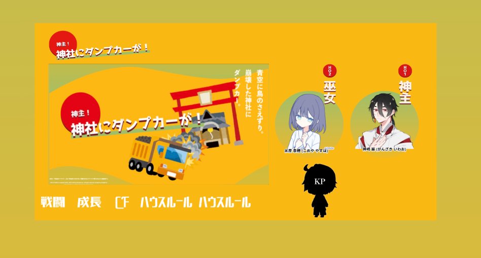 【CoC6版】神主！神社にダンプカーが！

KP：tkt

PL/PC
HO-1（神主）：神崎 巌（でるたん）
HO-2（巫女）：米屋 泰穂（雑草）

END-D　両生還！ラストの場面で寝たHO2はしばく
