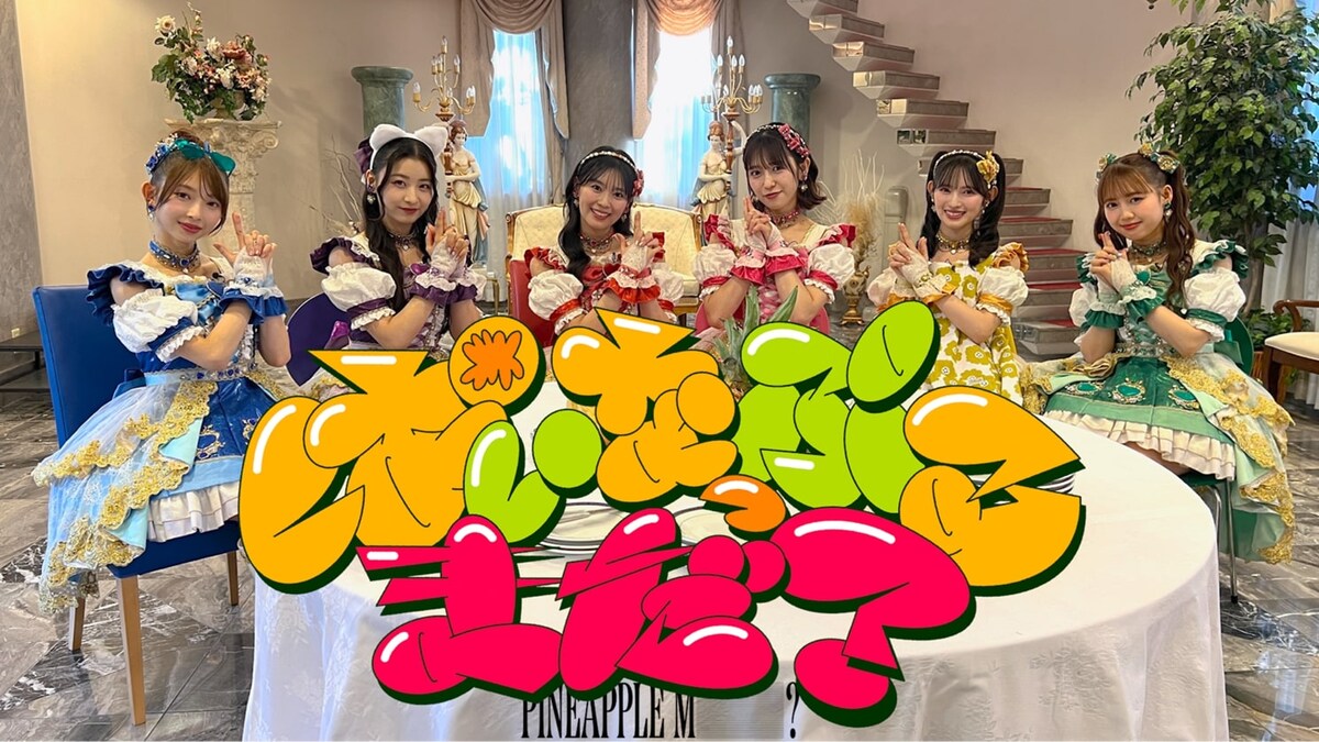 超ときめき♡宣伝部のバラエティ特番、日本テレビで2週連続放送
natalie.mu/music/news/639…

#超とき宣